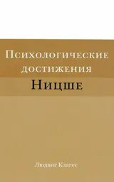 Обложка аудиокниги «Психологические достижения Ницше»