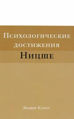 Обложка аудиокниги «Психологические достижения Ницше»