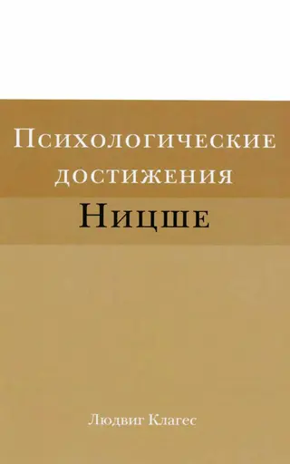 Обложка аудиокниги «Психологические достижения Ницше»