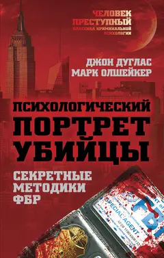 Обложка аудиокниги «Психологический портрет убийцы. Методики ФБР»