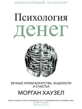 Обложка аудиокниги «Психология денег. Вечные уроки богатства, жадности и счастья»