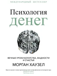 Обложка аудиокниги «Психология денег. Вечные уроки богатства, жадности и счастья»
