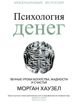 Обложка аудиокниги «Психология денег. Вечные уроки богатства, жадности и счастья»