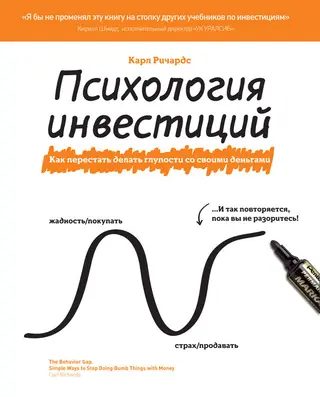 Обложка аудиокниги «Психология инвестиций. Как перестать делать глупости со своими деньгами»