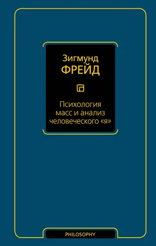 Обложка аудиокниги «Психология масс и анализ человеческого «я»»