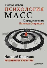 Обложка аудиокниги «Психология масс»