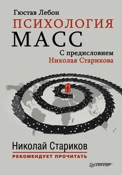 Обложка аудиокниги «Психология масс»