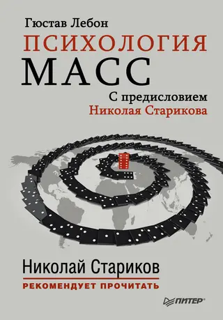 Обложка аудиокниги «Психология масс»