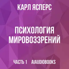 Обложка аудиокниги «Психология мировоззрений»