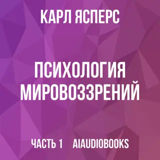Обложка аудиокниги «Психология мировоззрений»