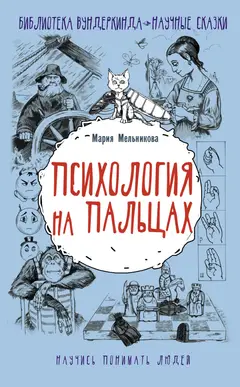 Обложка аудиокниги «Психология на пальцах»