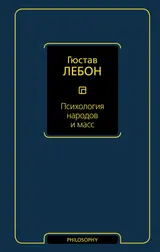 Обложка аудиокниги «Психология народов и масс»