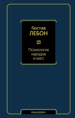 Обложка аудиокниги «Психология народов и масс»