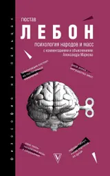 Обложка аудиокниги «Психология народов и масс»