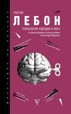 Обложка аудиокниги «Психология народов и масс»