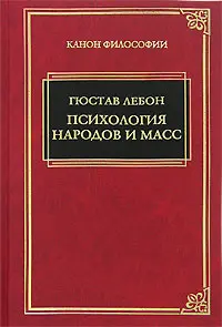 Обложка аудиокниги «Психология народов и масс»