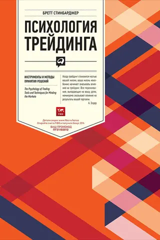 Обложка аудиокниги «Психология трейдинга. Инструменты и методы принятия решений»