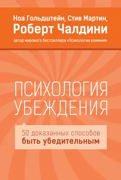 Обложка аудиокниги «Психология убеждения. 50 доказанных способов быть убедительным»