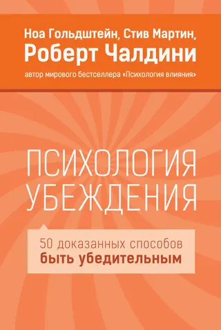 Обложка аудиокниги «Психология убеждения. 50 доказанных способов быть убедительным»