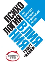 Обложка аудиокниги «Психология влияния. Как научиться убеждать и добиваться успеха»