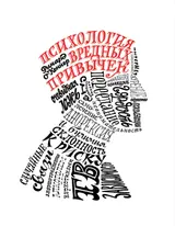 Обложка аудиокниги «Психология вредных привычек»