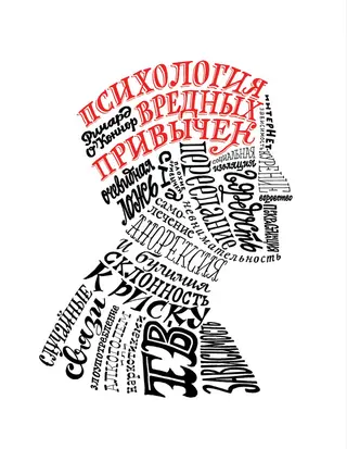 Обложка аудиокниги «Психология вредных привычек»