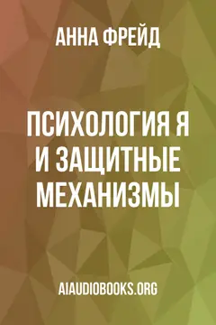 Обложка аудиокниги «Психология Я и защитные механизмы»