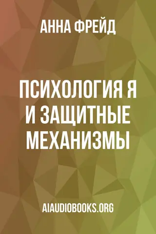 Обложка аудиокниги «Психология Я и защитные механизмы»