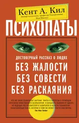 Обложка аудиокниги «Психопаты. Достоверный рассказ о людях без жалости, без совести, без раскаяния»