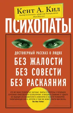 Обложка аудиокниги «Психопаты. Достоверный рассказ о людях без жалости, без совести, без раскаяния»
