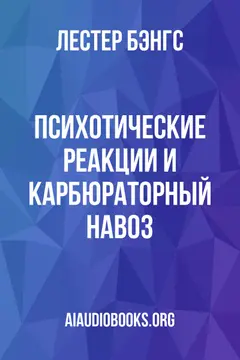 Обложка аудиокниги «Психотические реакции и карбюраторный навоз»
