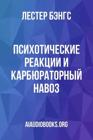Обложка аудиокниги «Психотические реакции и карбюраторный навоз»
