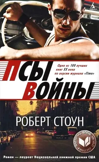 Обложка аудиокниги «Псы войны»