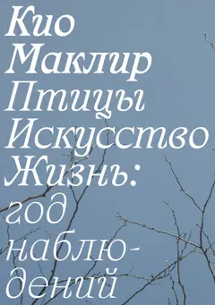 Обложка аудиокниги «Птицы, искусство, жизнь: год наблюдений»