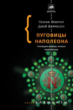 Обложка аудиокниги «Пуговицы Наполеона. Семнадцать молекул, которые изменили мир»