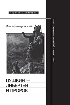 Обложка аудиокниги «Пушкин — либертен и пророк. Опыт реконструкции публичной биографии»