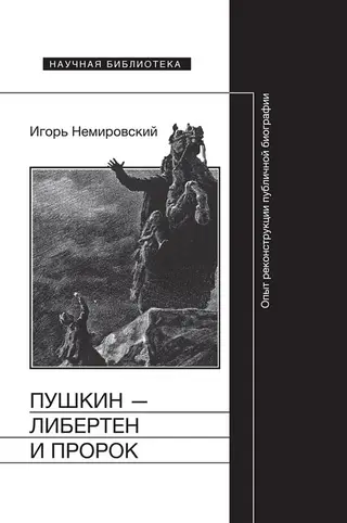 Обложка аудиокниги «Пушкин — либертен и пророк. Опыт реконструкции публичной биографии»