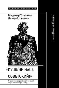 Обложка аудиокниги ««Пушкин наш, советский!». Очерки по истории филологической науки в сталинскую эпоху. Идеи. Проекты. Персоны»