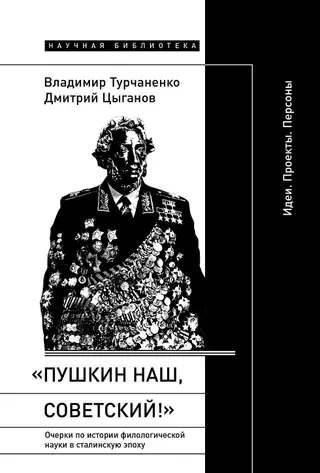 Обложка аудиокниги ««Пушкин наш, советский!». Очерки по истории филологической науки в сталинскую эпоху. Идеи. Проекты. Персоны»
