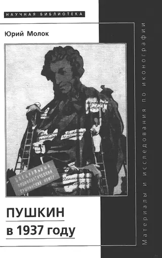 Обложка аудиокниги «Пушкин в 1937 году»