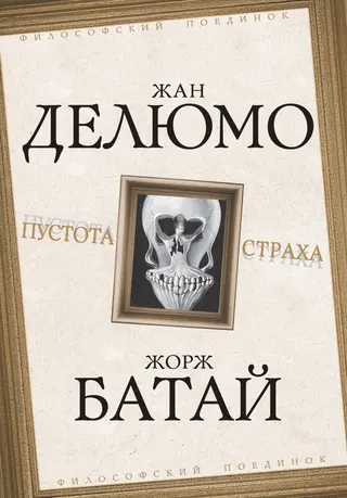 Обложка аудиокниги «Пустота страха»