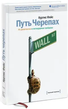 Обложка аудиокниги «Путь Черепах. Из дилетантов в легендарные трейдеры»