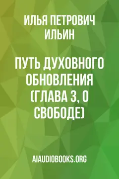 Обложка аудиокниги «Путь духовного обновления (Глава 3, О свободе)»