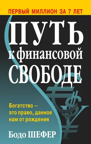Обложка аудиокниги «Путь к финансовой свободе»