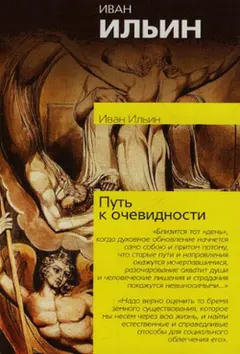 Обложка аудиокниги «Путь к очевидности»