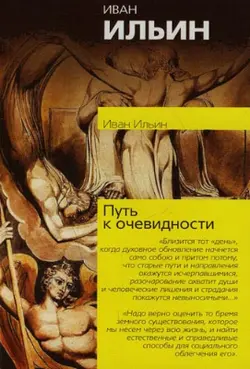 Обложка аудиокниги «Путь к очевидности»