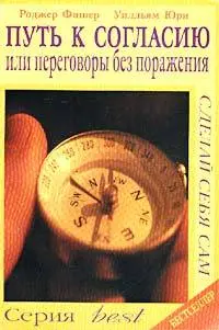 Обложка аудиокниги «Путь к согласию или переговоры без поражения»