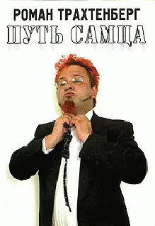 Обложка аудиокниги «Путь самца»