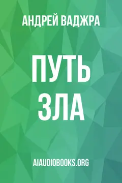 Обложка аудиокниги «Путь зла»