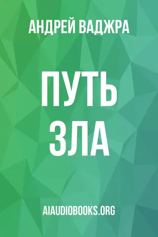 Обложка аудиокниги «Путь зла»
